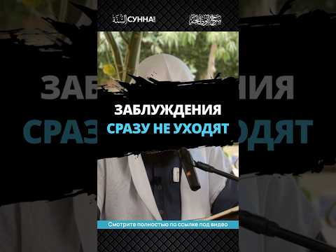 Заблуждения сразу не уходят || Сирадж Абу Тальха