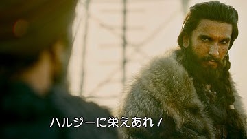 野心vs誇り！激突する2人のカリスマ！／映画『パドマーワト 女神の誕生』本編映像