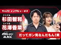 杉田智和(ヤマダ役)&花澤香菜(ユメコ役)「だってガン見なんだもん!笑」|サラリーマンBLACK【キャストインタビュー】