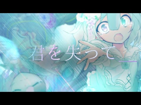 【東方改変MV】君を失って／フル〖るあこと半年記念〗