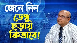 জেনে নিন ডেঙ্গু ছড়ায় কিভাবে? | অধ্যাপক ডা. আজিজুল হক