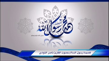 سلام عليك رسول السلام بصوت القارئ ناصر الذوادي