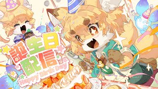 【誕生日記念配信】紙家レイス誕生日配信！