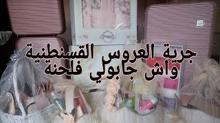 جرية(كسوة) العروس  القسنطنية واش جابولي فلحنة عادات وتقاليد قسنطينة وناس شرق