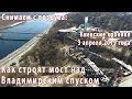 Как строят мост над Владимирским спуском: снимаем с воздуха!