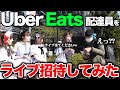 ライブ会場でUber Eats頼んで配達員をそのままライブに招待してみたwwww