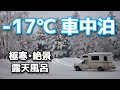 【北海道キャンピングカーの旅】-17℃車中泊&極寒露天風呂(吹上温泉:上富良野町)