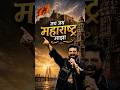 Jay Jay Maharashtra Majha | Avadhoot Gupte #jaymaharashtra #shorts
