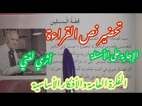 تحضير نص القراءة قصة البنسيلين من المقطع السادس 