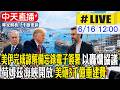 【中天直播#LIVE】美伊完成諒解備忘錄電子簽署 以轟爛協議 荷姆茲海峽開放 美砸3千億重建費 20260616 @全球大視野Global_Vision