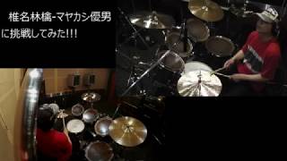 椎名林檎-マヤカシ優男に挑戦してみた(drum cover)