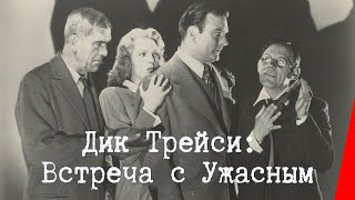 ДИК ТРЕЙСИ: ВСТРЕЧА С УЖАСНЫМ (1947) детектив