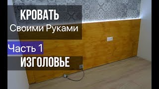 Кровать своими руками Часть1 / Изголовье кровати своими руками / Мебель своими руками