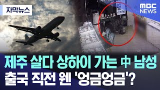 [자막뉴스] 제주 살다 상하이 가는 中 남성..출국 직전 웬 '엉금엉금'? (제주MBC 뉴스)