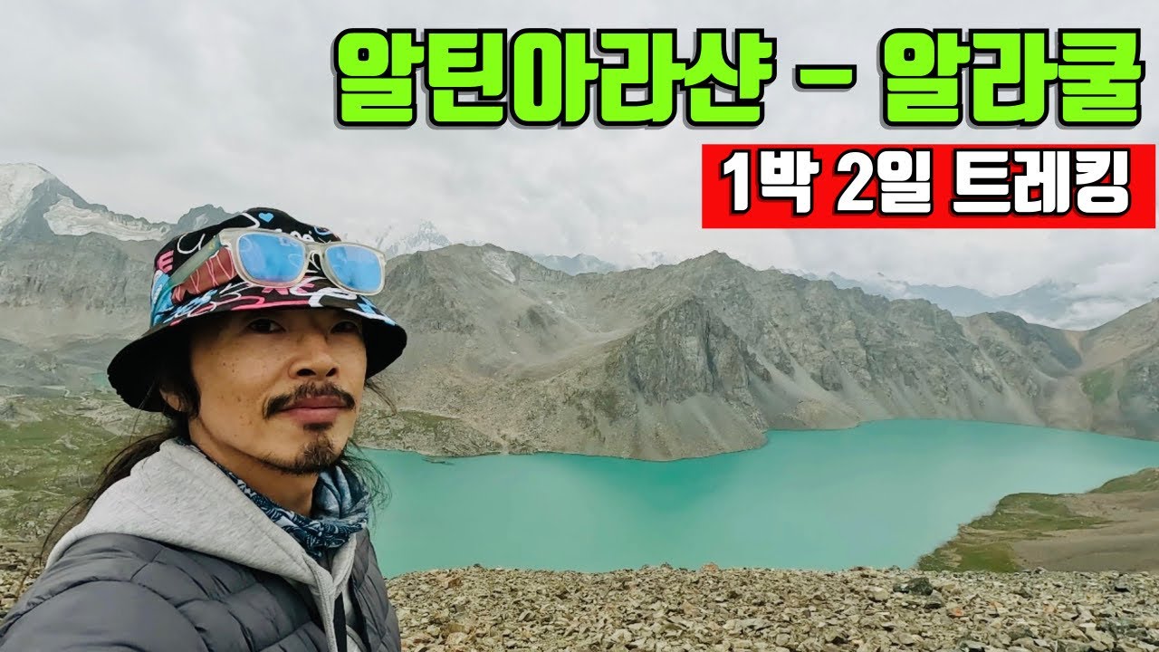 1박 2일 알틴아라샨 - 알라쿨 호수 트레킹 몰아보기