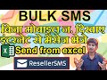 Bulk sms best website? send direct bulk sms from excel sheet. | ResellerSMS.in