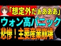 「😵あわわぁぁ!!!」ウォン高ドル安パニック。車・半導体業危機も!造船業も「受注」のホラフキン発表で業績悪化!!【韓国 経済 ニュース 最新】932.
