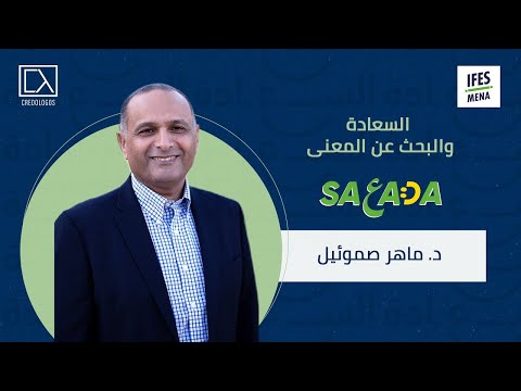 السعادة ومعنى الحياة د ماهر صموئيل