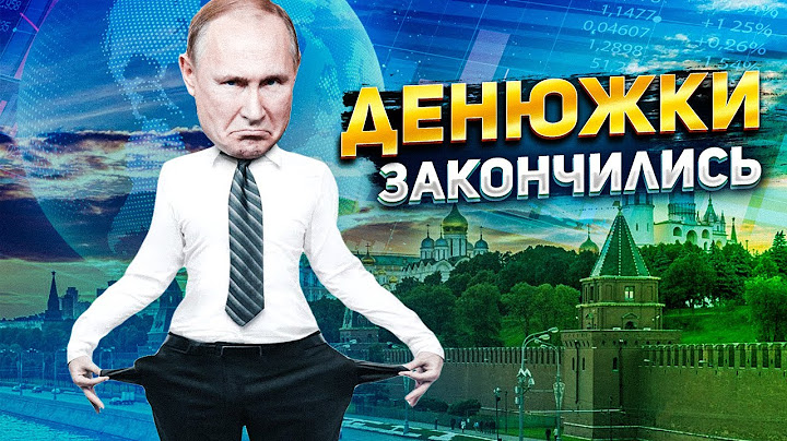 Эффект домино. Когда у Кремля закончатся деньги на войну