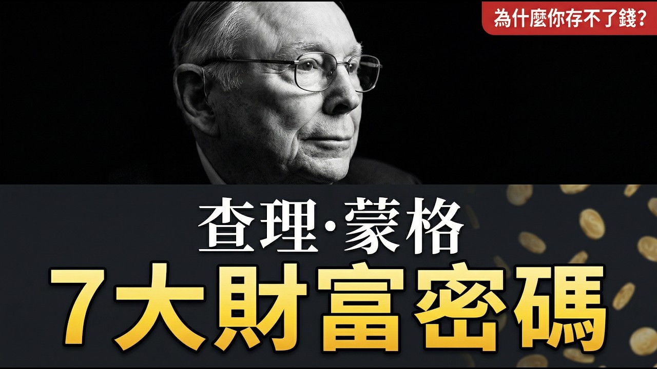 查理·蒙格7大財富密碼讓你在2026真正變有錢