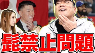 【ジャイアンツ髭禁止問題に言及！！】野球選手に髭や茶髪は賛成かどうか語ります！！