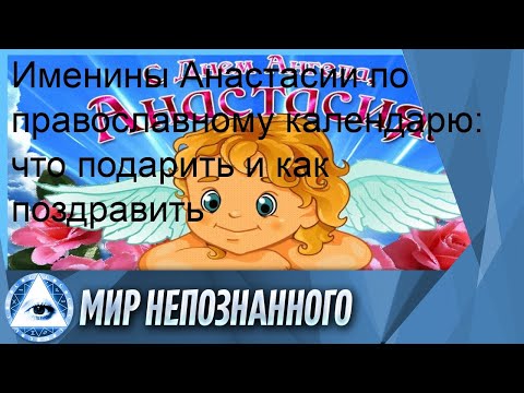 Именины Анастасии по православному календарю: что подарить и как поздравить