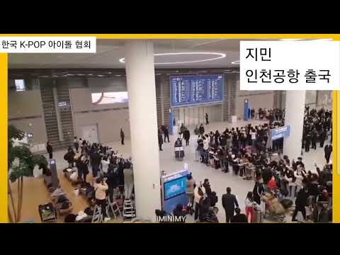 한국 K-POP 아이돌 협회 (방탄소년단 지민 출국)