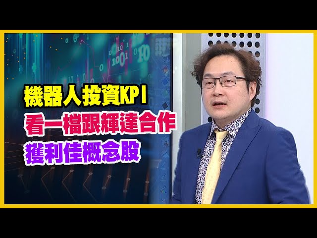【#財經週末趴  獨家精華版】機器人投資KPI 看一檔跟輝達合作 獲利佳概念股 2025.08.17