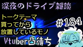 深夜のドライブ配信、Vtuber凸待ち#184 【Vtuber熊白デボア】