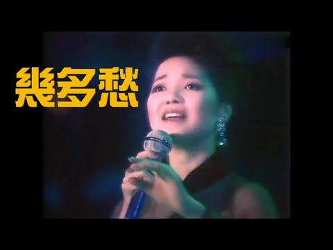 鄧麗君 Teresa Teng⋯幾多愁how much sadness？（1984.01.08 台北十億個掌聲演唱會歌曲）