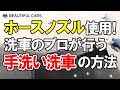 【ホースノズルでも簡単！】プロが行う気軽にできる「手洗い洗車」の方法