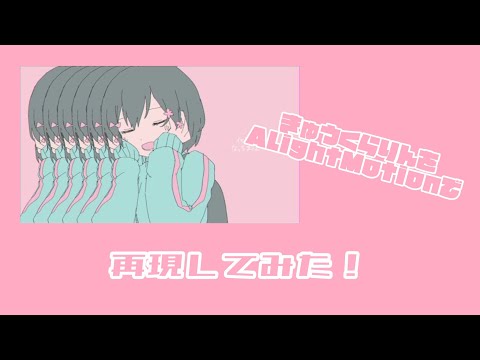 きゅうくらりんを再現してみた！【文字再現】【AlightMotion】