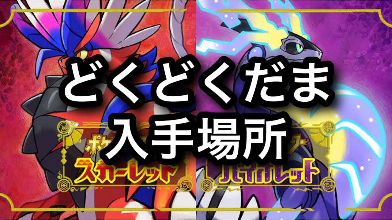 Sv どくどくだま入手場所 Youtube