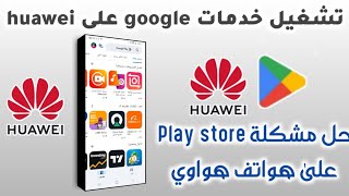 طريقة تشغيل google play على هواتف huawei 🥦 2024 | تثبيت تطبيقات google على الهواوي