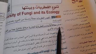 شرح درس تنوع الفطريات و بيئتها-اول ثانوي أحياء