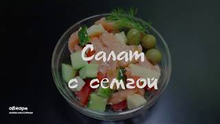 Салат с семгой Салат с семгой
