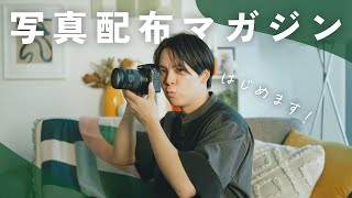 写真のRAW素材配布しちゃうマガジン、はじめます。