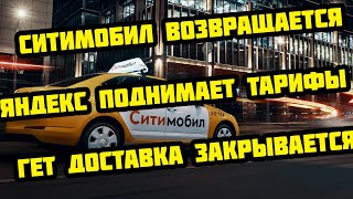 Новости такси #2 / Возвращение ситимобила / Повышение тарифов Яндекса / Gett Delivery закрывается