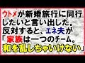【スカッとする話】ウトメが新婚旅行に同行したいと言い出し、反対するとエネ夫が「家族は一つのチーム。和を乱さないで」<スカッとまつり>