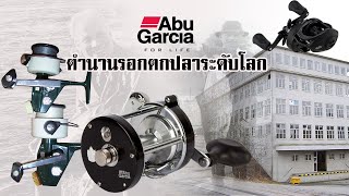 Abu Garcia ตำนานรอกตกปลาระดับโลก