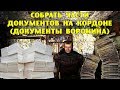 ОП-2.1.  Собрать части документов на Кордоне (Документы Воронина)