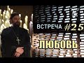 Встреча с молодежью #25. ЛЮБОВЬ! Протоиерей Андрей Ткачёв