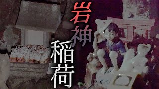 血が滲み出るという巨石が祀られる岩神稲荷神社へ…この岩の声が聞こえるか？