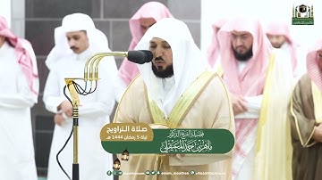 قبس مُختار من ليالي رمضان|ليلة 5 رمضان 1444 هـ| ماتيسر من سورة آل عمران |للشيخ د. ماهر المعيقلي