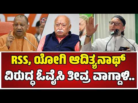 Asaduddin Owaisi : ನಿಮ್ಮ ಪೂರ್ವಜರು ಬ್ರಿಟಿಷರ ಜೊತೆ ಶಾಮೀಲಾಗಿದ್ದರು..#pratidhvani