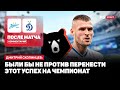 ЗЕНИТ — ДИНАМО // СКОПИНЦЕВ О ПОБЕДЕ: ЗНАЛИ, ЧТО НАМ ЭТО ПО СИЛАМ