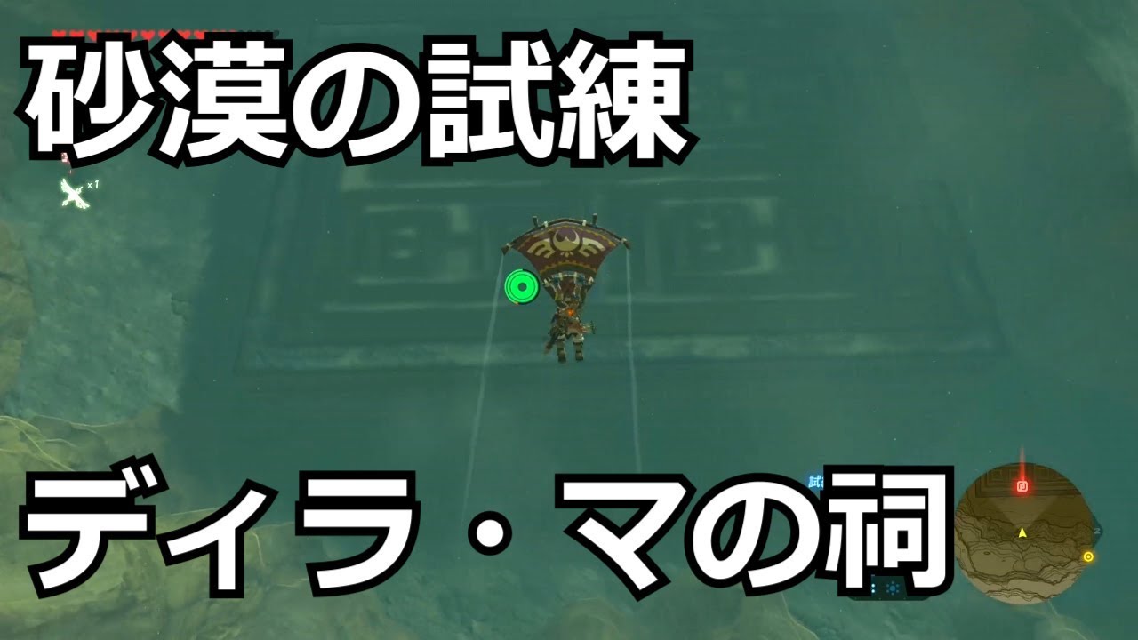 ゼルダの伝説 ほこらチャレンジ 砂漠の試練 ディラ マの祠をクリアした 宝箱もコンプリートした 蛮族の服が手に入る Youtube