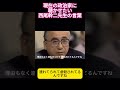 現在の政治家に聴かせたい西尾幹二先生の言葉 #ニュース #政治 #歴史 #shorts #西尾幹二