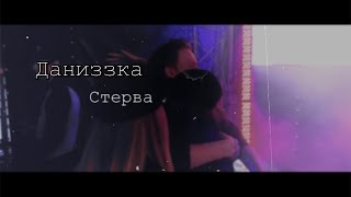 Даниззка || D.K. Inc x l1zzka || Стерва