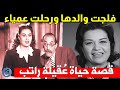 سب بت الشلل لوالدها وفقدت بصرها فجأة وطلاقها من زوجها كان الأغرب قصة حياة وأسرار عقيلة راتب سب بت الشلل لوالدها وفقدت بصرها فجأة وطلاقها من زوجها كان الأغرب قصة حياة وأسرار عقيلة راتب